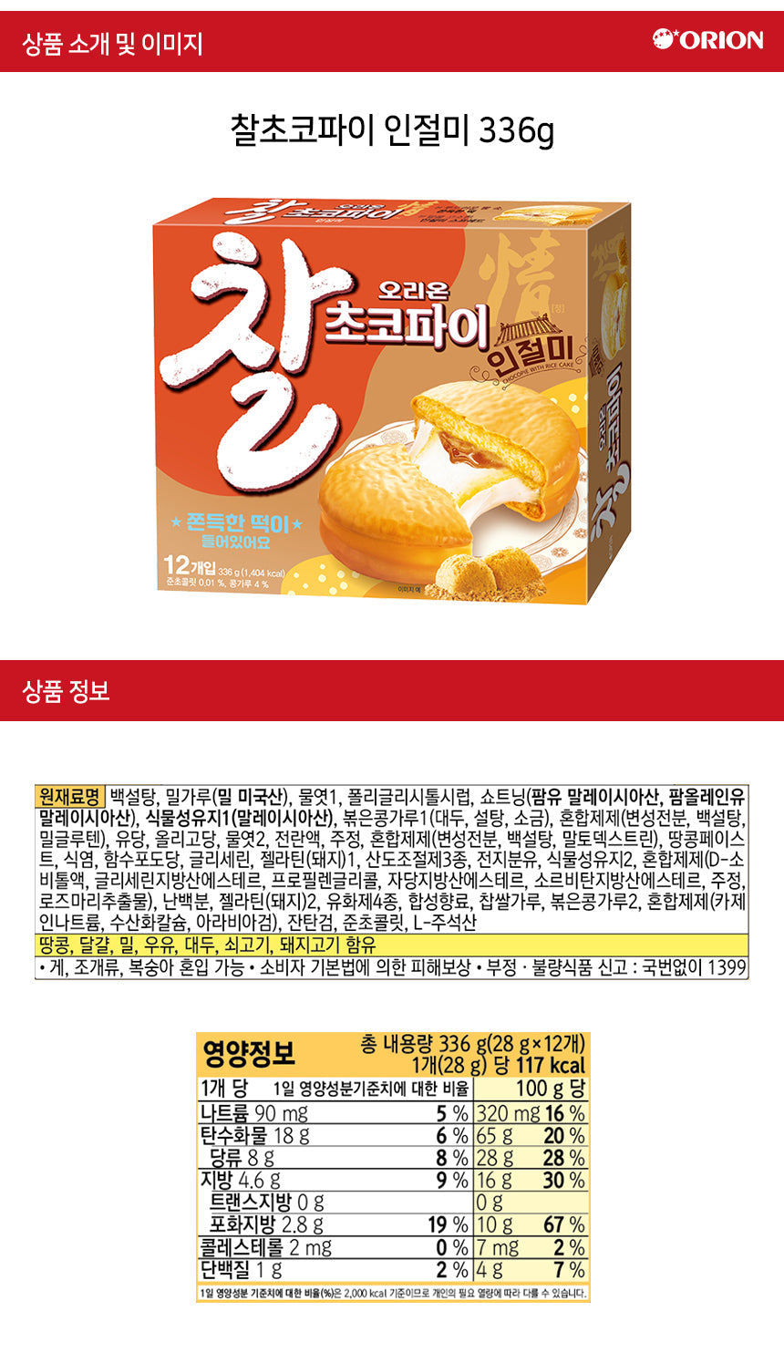 Orion Choco Pie Injeolmi (336g) - CoKoYam