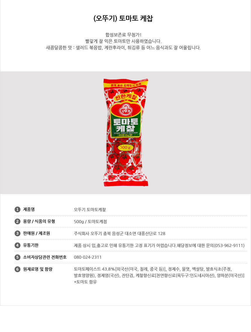 Ottogi Ketchup Tube (500g) - CoKoYam