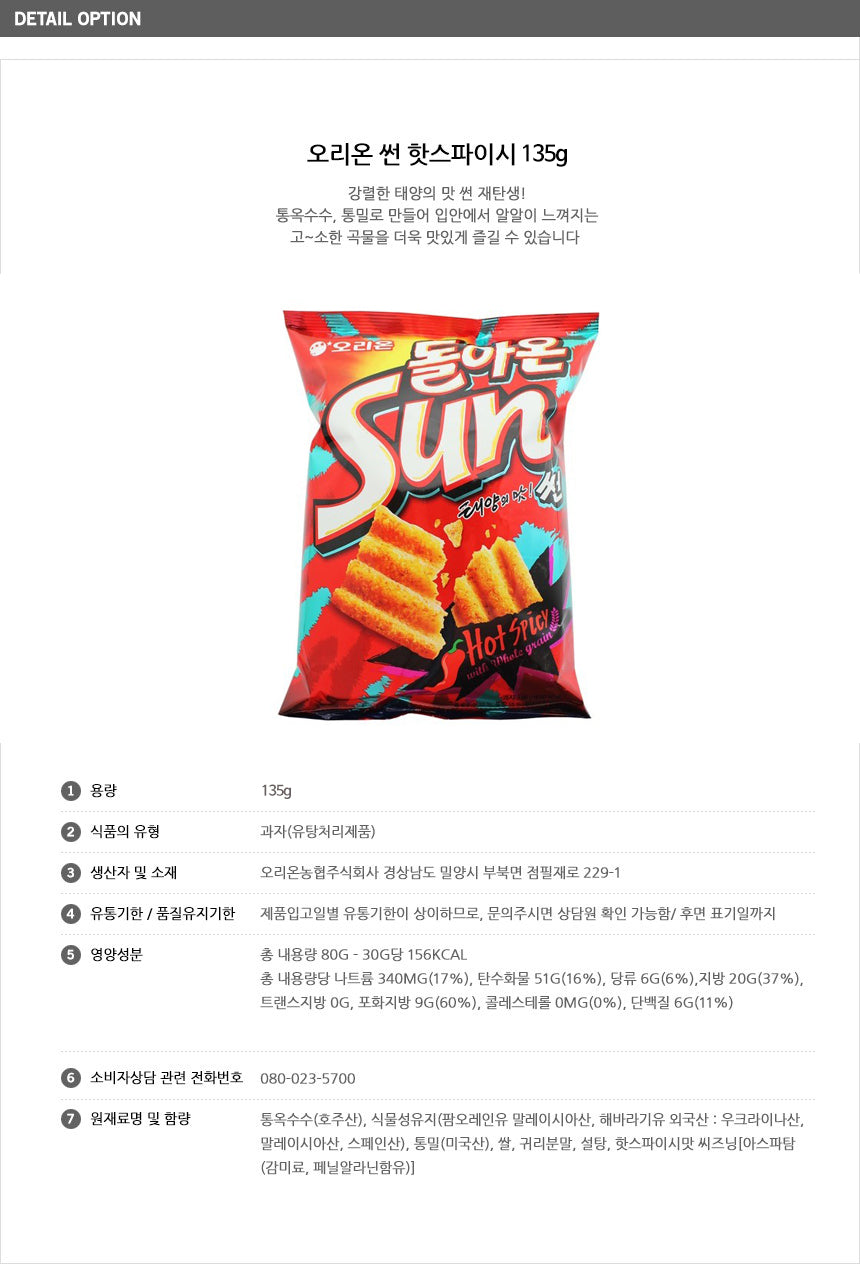 Orion Sun Chip Hot Spicy (135g) - CoKoYam