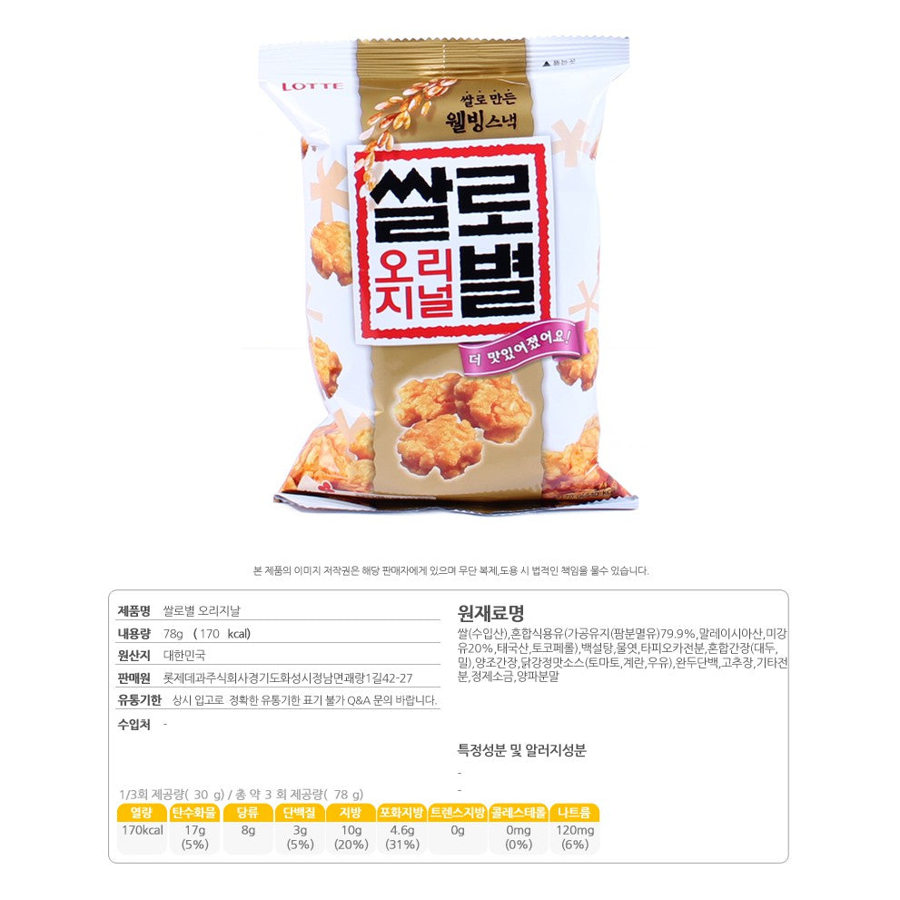 Lotte Ssalrobyeol Rice Snack Original(78g) - CoKoYam